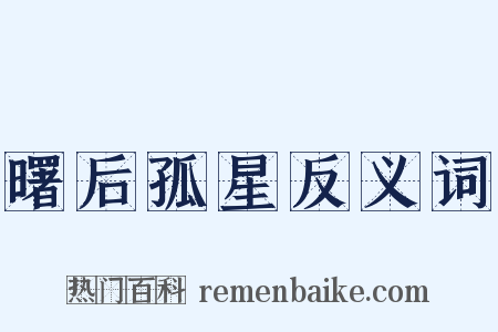 曙后孤星反义词是什么意思的图片